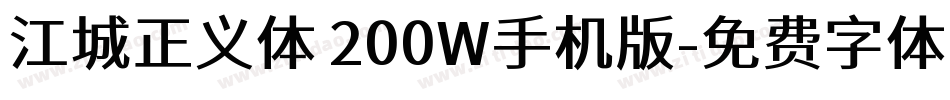 江城正义体 200W手机版字体转换